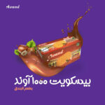 بسكويت 1000  آوند بطعم البندق